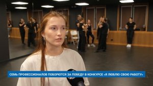 СЕМЬ ПРОФЕССИОНАЛОВ ПОБОРЮТСЯ ЗА ПОБЕДУ В КОНКУРСЕ «Я ЛЮБЛЮ СВОЮ РАБОТУ»