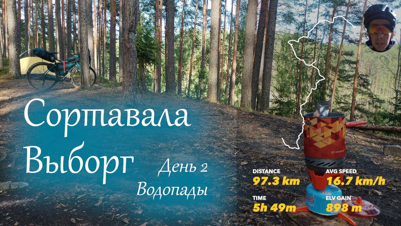 Велопутешествие Сортавала - Выборг | День 2 | Водопады