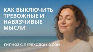 Как быстро уснуть без тревоги | Гипноз от навязчивых мыслей