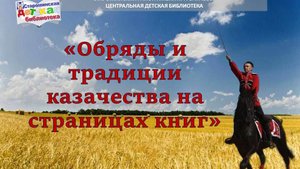 "Обряды и традиции казачества на страницах книг"