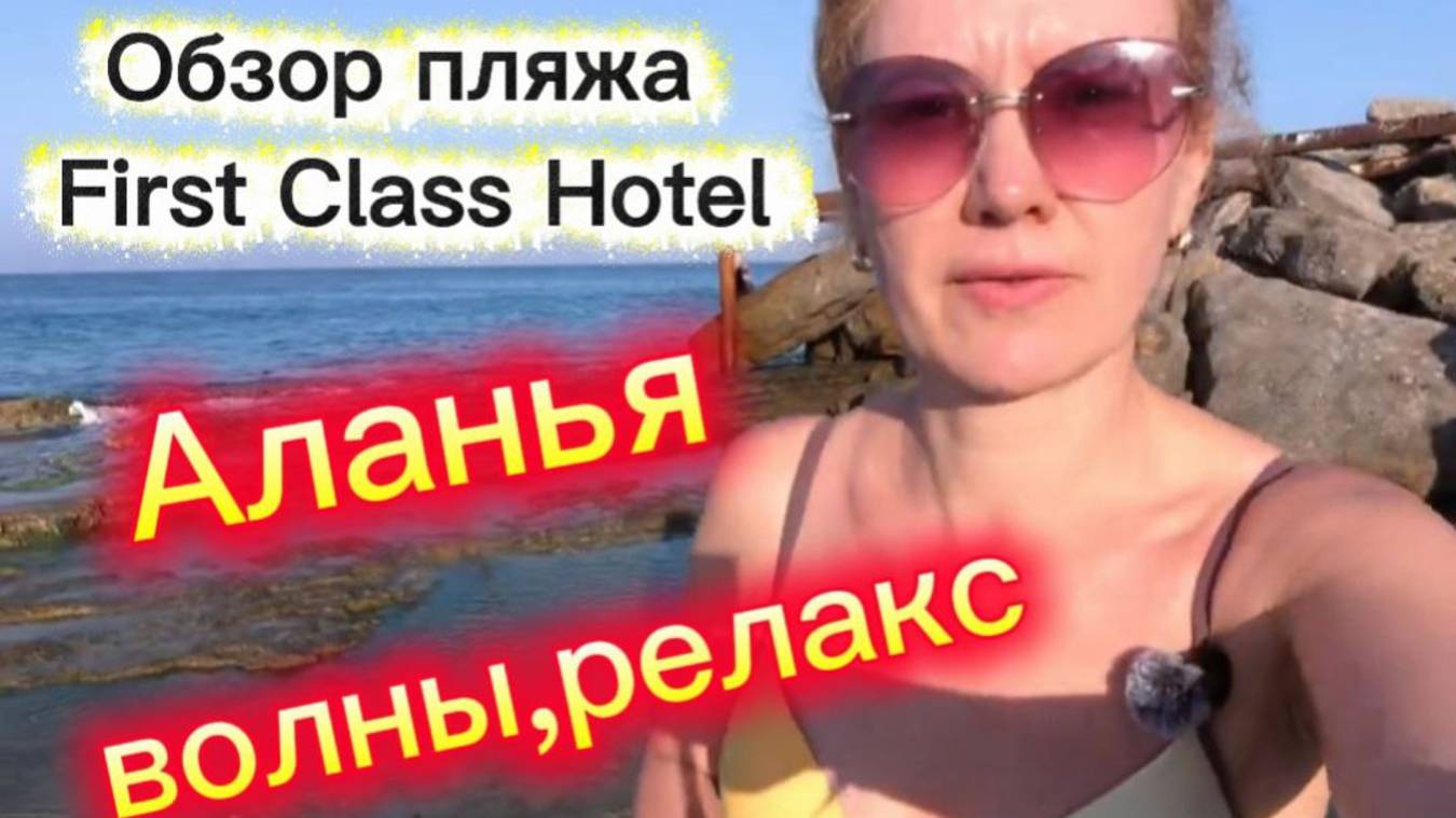 First Class Hotel 5* обзор пляжа / Прогулка по пляжу,сегодня волны / Как лучше зайти в море /