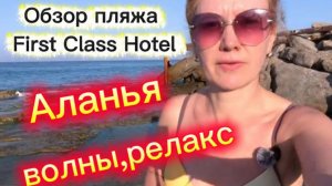 First Class Hotel 5* обзор пляжа / Прогулка по пляжу,сегодня волны / Как лучше зайти в море /