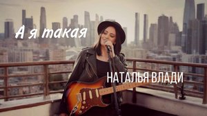 Наталья Влади - А я такая (Премьера песни)