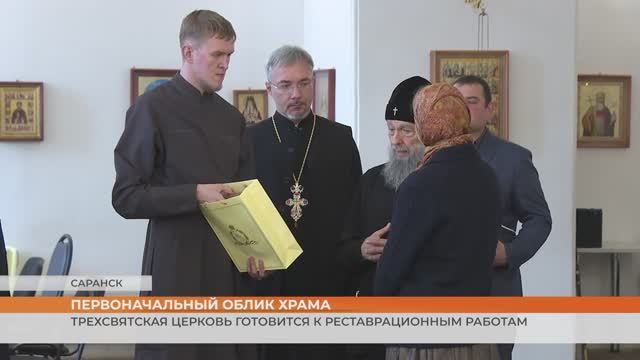 Трехсвятская церковь в Саранске готовится к реставрационным работам