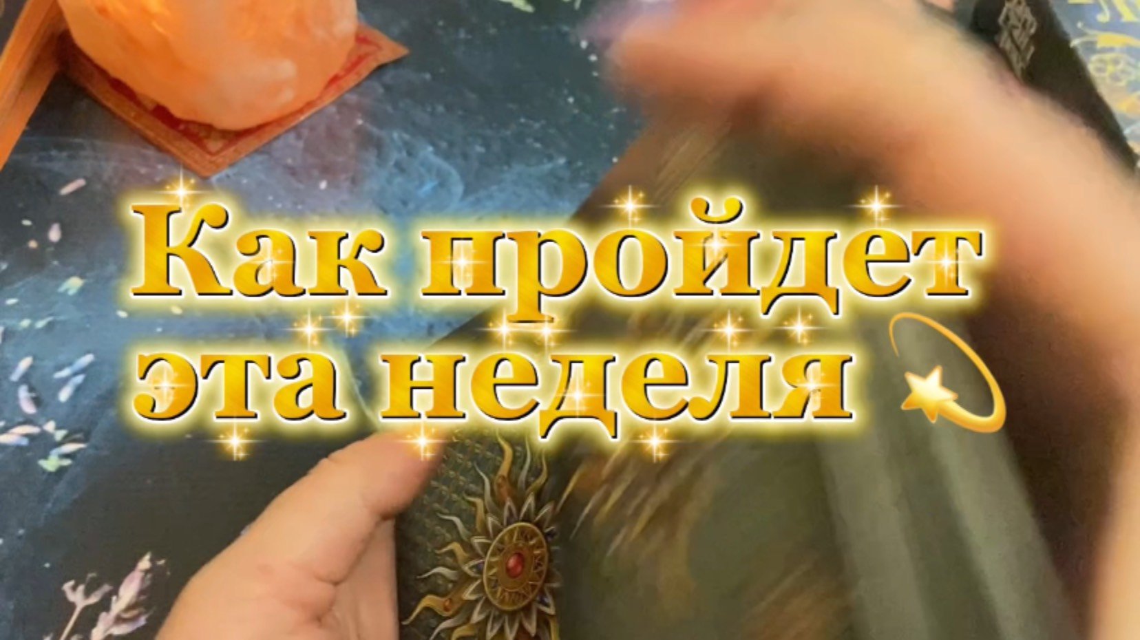 Как пройдёт эта неделя💐✨🔮Таро