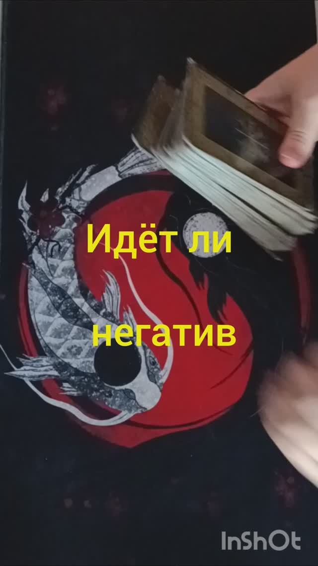 идет ли негатив таро расклад онлайн