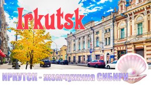 ПРОГУЛКА ПО ЦЕНТРАЛЬНЫМ УЛИЦАМ ИРКУТСКА. КРАСИВАЯ, СТАРИННАЯ АРХИТЕКТУРА