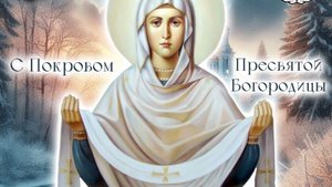 С праздником Покрова Пресвятой Богородицы. Музыкальная открытка поздравление.