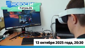 Новости Алтайского края 13 октября 2025 года, выпуск в 20:30
