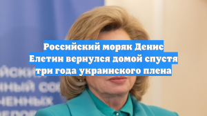 Российский моряк Денис Елетин вернулся домой спустя три года украинского плена