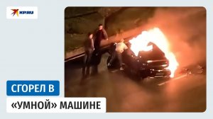 Горящий электрокар не выпустил своего водителя