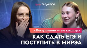 Интервью с ученицей | Поступление в МИРЭА | 80+ по информатике, математике| Талантум