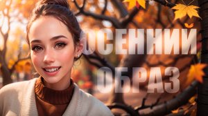 ОСЕННИЙ ОБРАЗ / МАКИЯЖ, ПРИЧЕСКА 2025