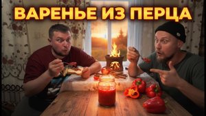 🔥 Варенье из ПЕРЦА?! Мы попробовали и офигели! 🌶😱
