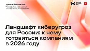 Ландшафт киберугроз для России: к чему готовиться компаниям в 2026 году