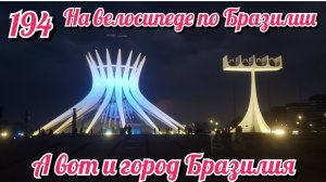 А вот и город Бразилия. На велосипеде по Южной Америке. День 194 Бразилия
