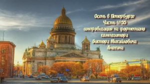 Осень в Петербурге Часть №55 импровизация на фортепиано композитора Виктора Михайловича Анохина