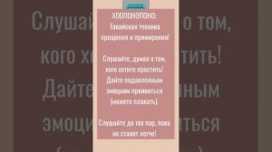 🔵 ХООПОНОПОНО: Гавайская техника прощения! Светлана Белякова.