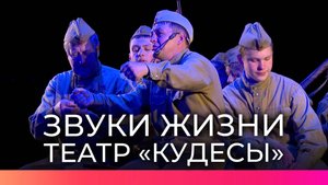 Новгородский фольклорный театр «Кудесы» представил спектакль «Звуки жизни»