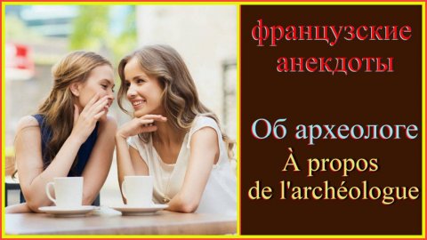 Французские анекдоты Об археологе #французскийязык#французскийдляначинающих#французскийанекдот