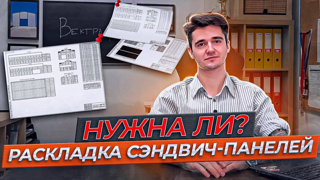 Раскладка сэндвич-панелей. Что входит в раскладку или нужна ли она?