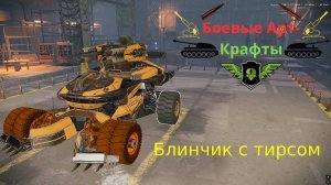 Crossout Боевые арт крафты, Блинчик с тирсом
