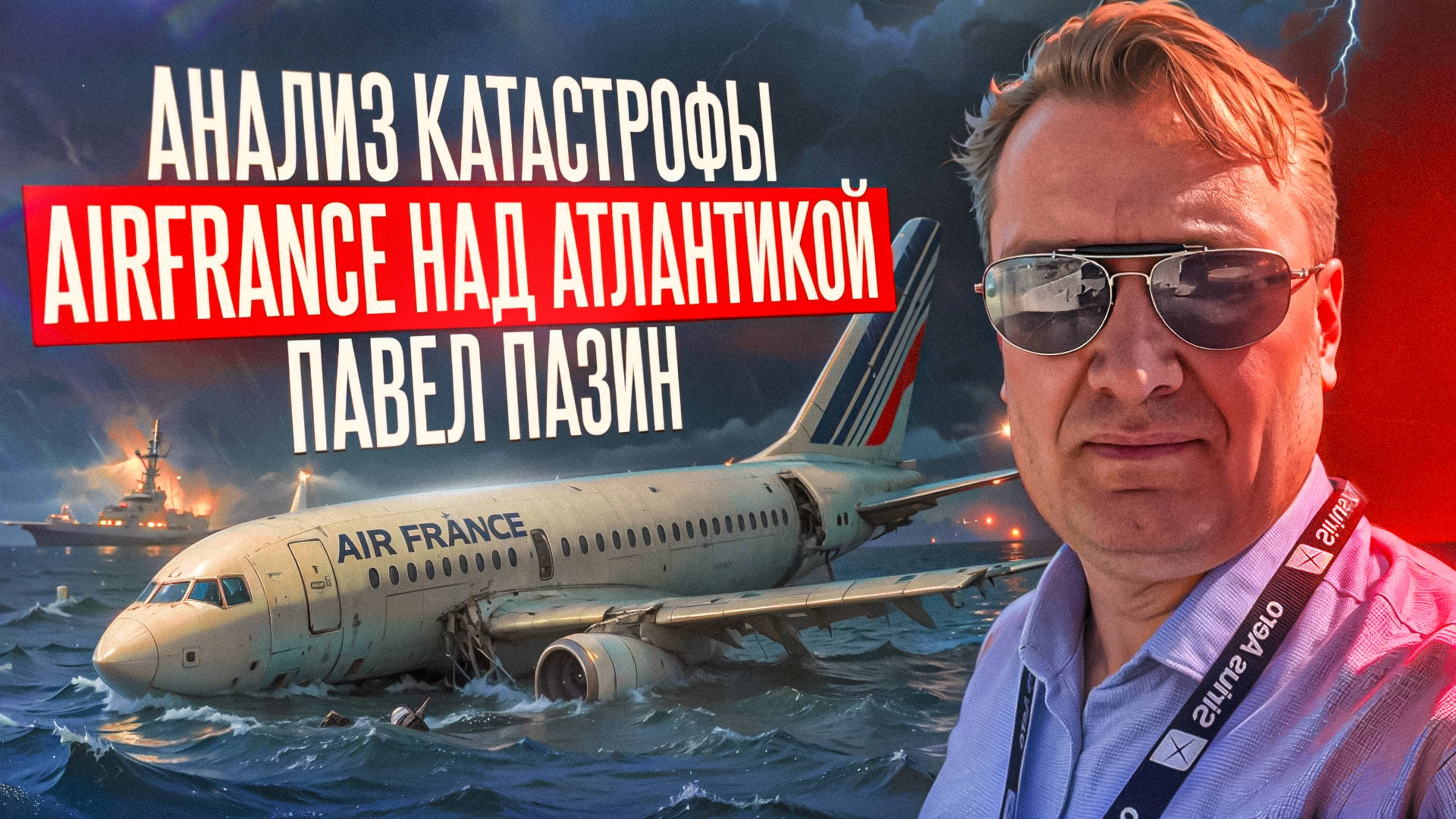 Анализ катастрофы Airfrance над Атлантикой. Павел Пазин.