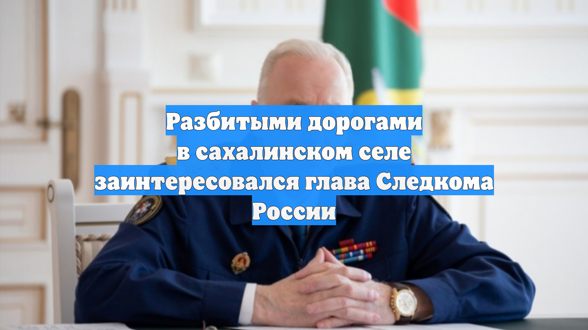 Разбитыми дорогами в сахалинском селе заинтересовался глава Следкома России