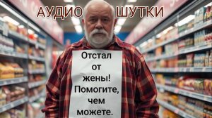 МУЖ ПОТЕРЯЛСЯ В МАГАЗИНЕ. Аудио приколы с картинками. Коротко и смешно. Как появились охранники.