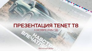 Как прошла презентация бренда TENET в Екатеринбурге в автосалоне «TENET Восточный Ветер»