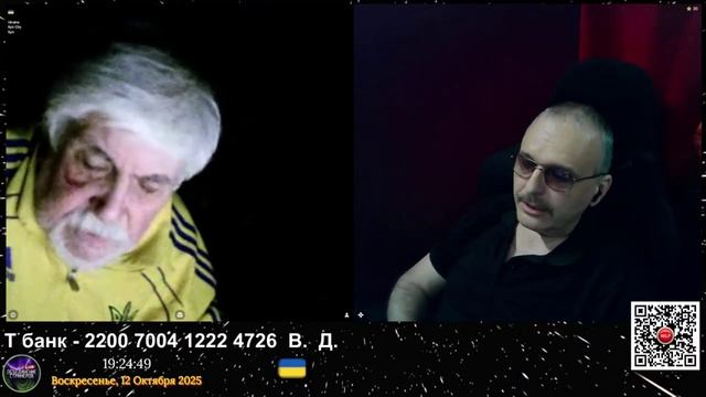 Стрим 12.10.2025.