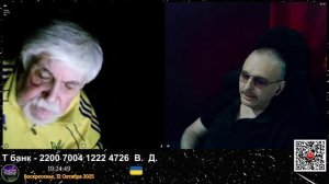 Стрим 12.10.2025.