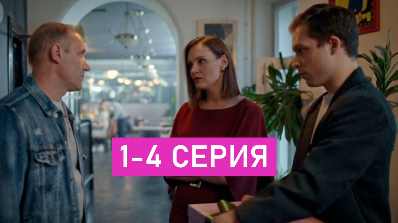 Белый лист 1-4 серия (Домашний, Сериал 2025)