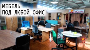 Офис, который работает на результат — с мебелью от Янтаря
