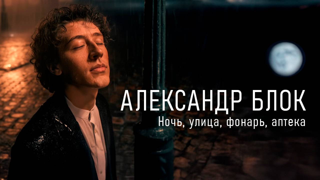Александр Блок - Ночь, улица, фонарь, аптека (Полный клип)