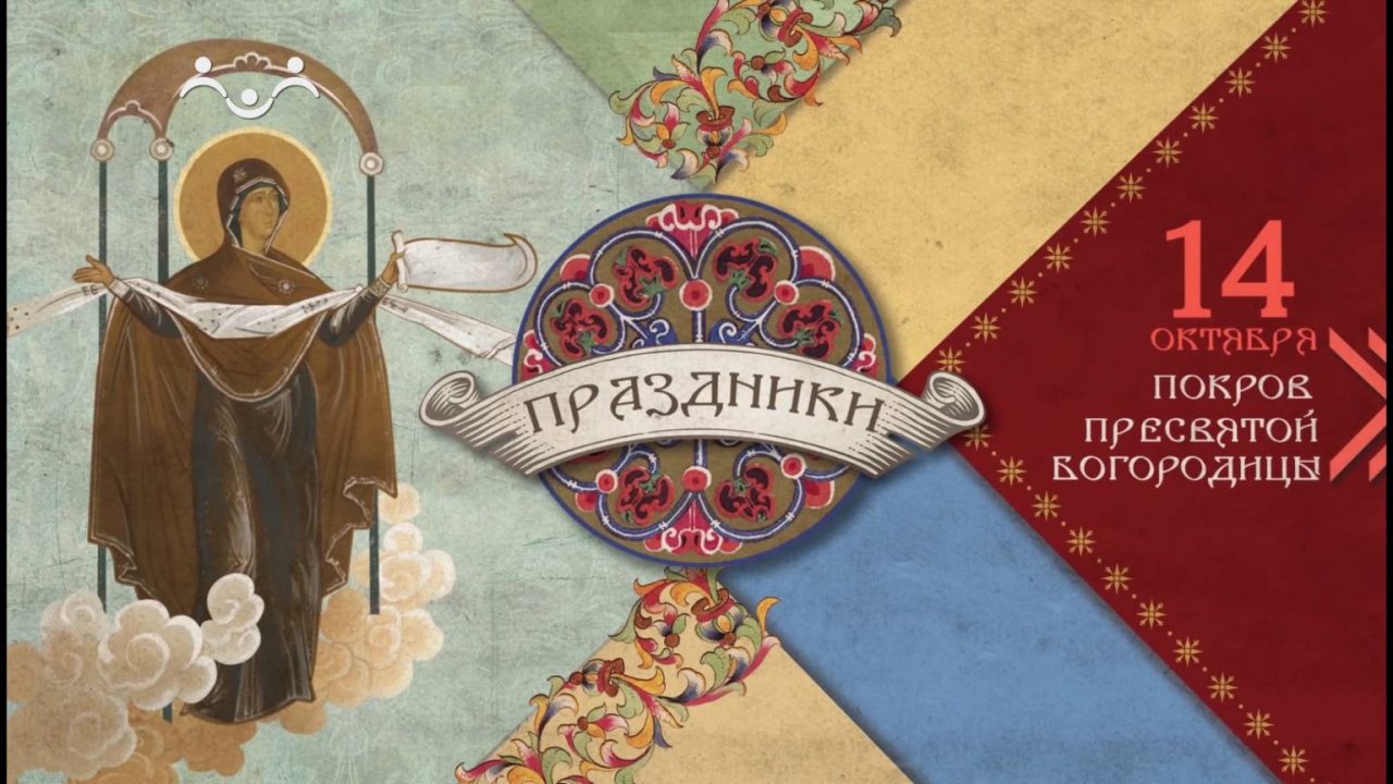 Православные праздники. Покров Пресвятой Богородицы