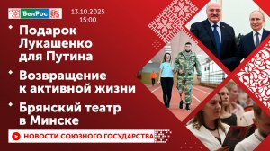 Подарок Лукашенко для Путина / Возвращение к активной жизни / Брянский театр в Минске
