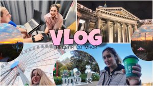 VLOG // ПРОГУЛКА ПО НАБЕРЕЖНОЙ / ДИВО- ОСТРОВ / КОЛЕСО ОБОЗРЕНИЯ / БЕСИТ ВБ / РАСПАКОВКА СТОЛА