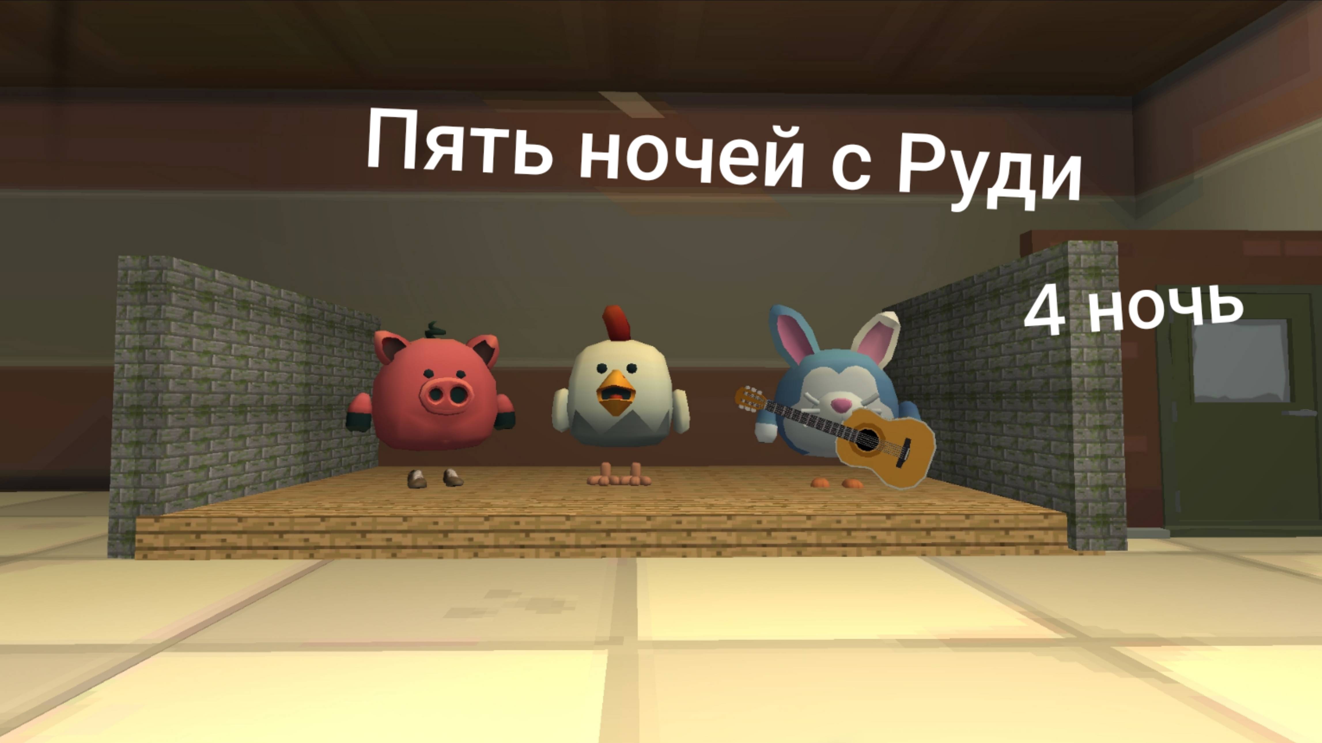 Пять ночей с Руди четвëртая ночь