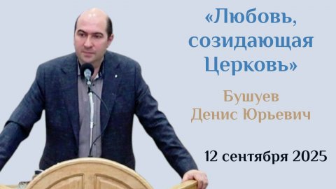 Любовь, созидающая Церковь