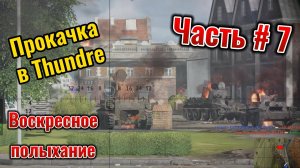 WarThunder Прокачка британии часть #7