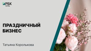 Праздничный бизнес | Татьяна Королькова