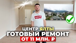 Не стройка — ГОТОВЫЙ ДОХОД! Апартаменты в Ялте с ремонтом и видом на море