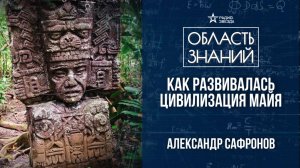 Расцвет и кризис цивилизации майя. Лекция историка Александра Сафронова.