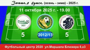 11 октября - 19.00, Смена 2021 - Голеадор. 2012-13 гр. Полная версия.