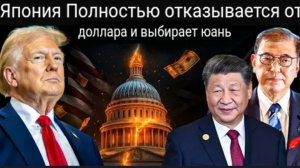 Япония шокирует мир: отказывается от доллара в пользу юаня