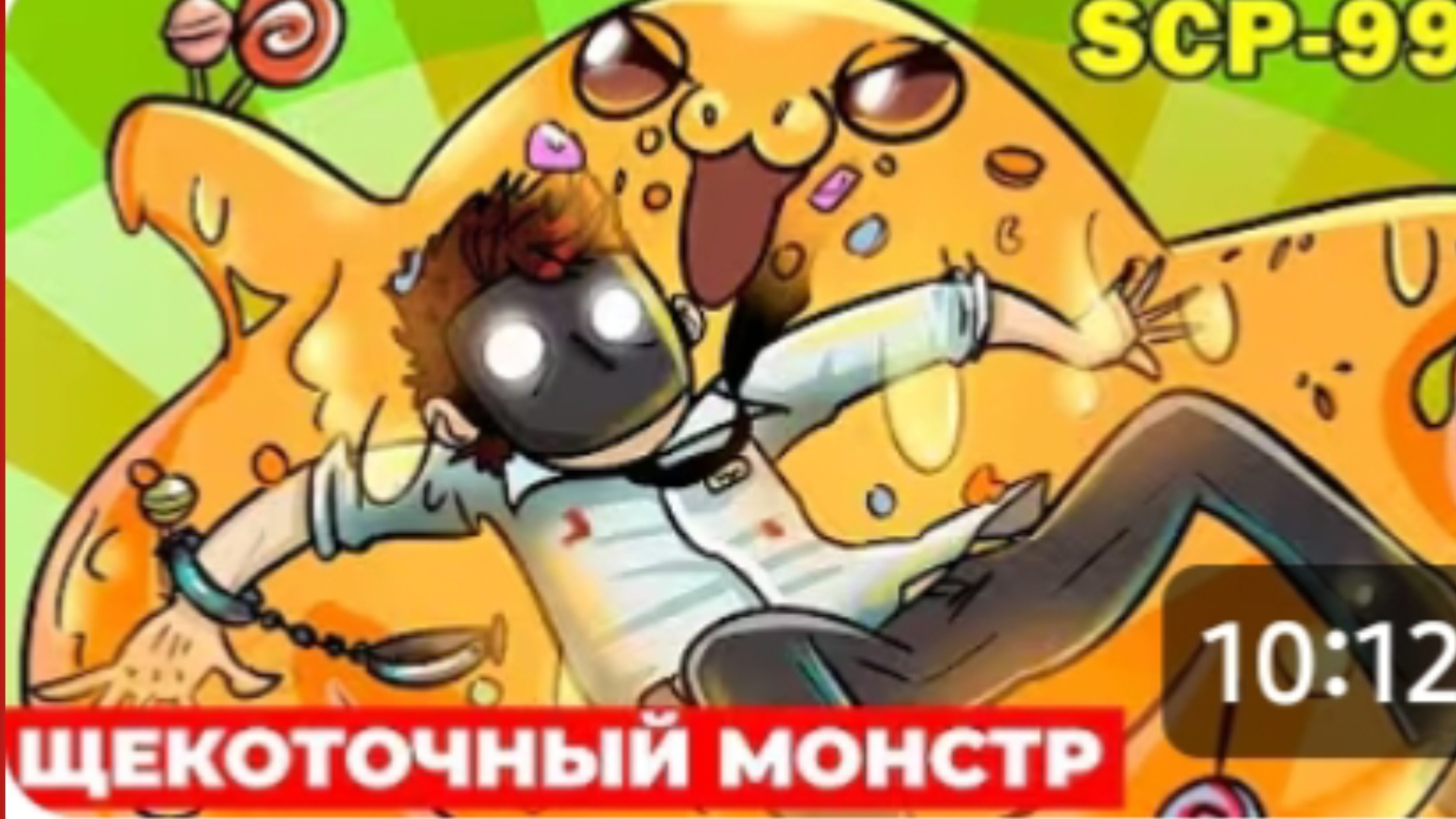 Реакция на SCP-999 Щекоточный монстр/реакция на детектива Войда.
