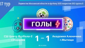 17 тур | СШ Центр Футбола-2 - Академия Аленичева (ГОЛЫ) (09.10.2025)