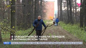 В Заводоуковске навели порядок в Колмаковском парке