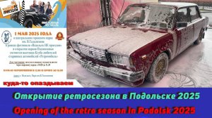 Открытие ретросезона в Подольске 2025 / Opening of the retro season in Podolsk 2025